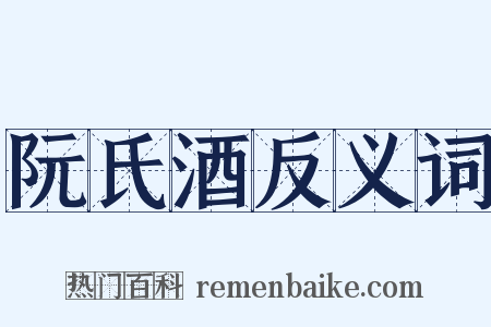 阮氏酒反义词是什么意思的图片